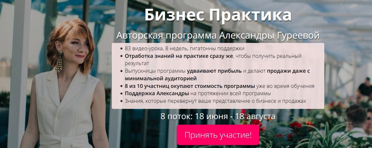 [Александра Гуреева] Бизнес Практика 8 - й поток (_0.jpg